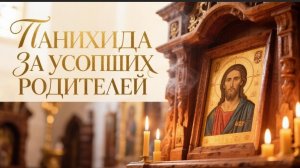 Панихида за усопших родителей вспомни о них они всегда ждут