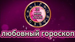 Любовный гороскоп на 31 мая 2026 года
