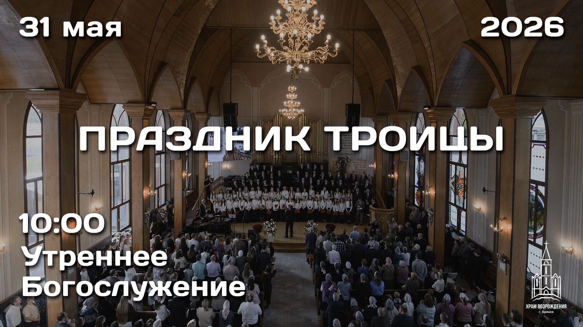 31.05.2026 | ПРАЗДНИК ТРОИЦЫ | УТРО | 10:00 смотреть онлайн