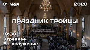 31.05.2026 | ПРАЗДНИК ТРОИЦЫ | УТРО | 10:00