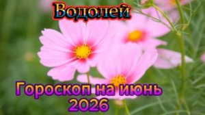 Водолей! Гороскоп на июнь 2026 года!