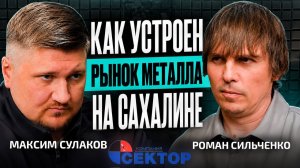 Как делают бизнес на Сахалине II Подкаст с Максимом Сулаковым