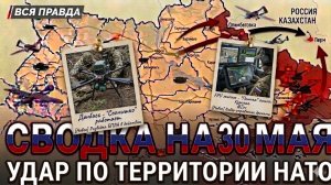 СВОДКА НА 30 МАЯ, КАРТА СВО СЕГОДНЯ, НОВОСТИ , СВО НА УКРАИНЕ, ВОЙНА ИРАН 2026 ЮРИЙ ПОДОЛЯКА
