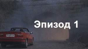 Эпизод 1