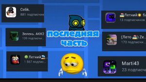 последняя часть Оцениваю ваши каналы