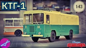 КТГ-1 1:43 Наши автобусы спецвыпуск No19 / Modimio