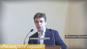 «Расширьте сердца» (24.05.2026) / Виталий Шатров