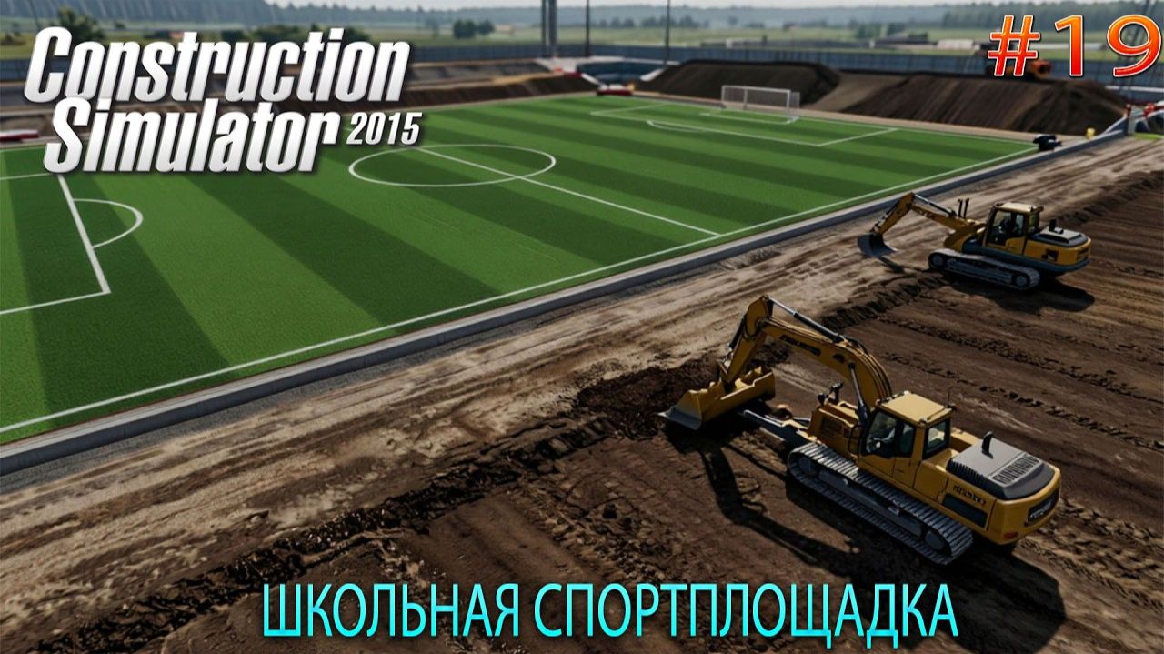 Прохождение игры Construction-Simulator 2015 Deluxe Edition-#19-Школьная спортплощадка. смотреть онлайн