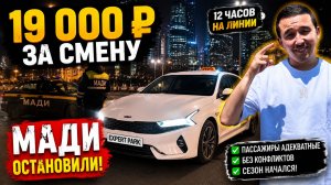 12 часов в такси Москвы | Заработал 19 000 ₽ и впервые встретил МАДИ.
