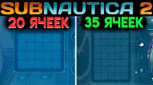 САБНАТИКА 2 ВСЕ МЕСТА УВЕЛИЧЕНИЯ ИНВЕНТАРЯ (Subnautica 2 2026)