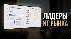 IT РЫНОК. Кто остался в лидерах рынка? | Инвест БАЗАР'26