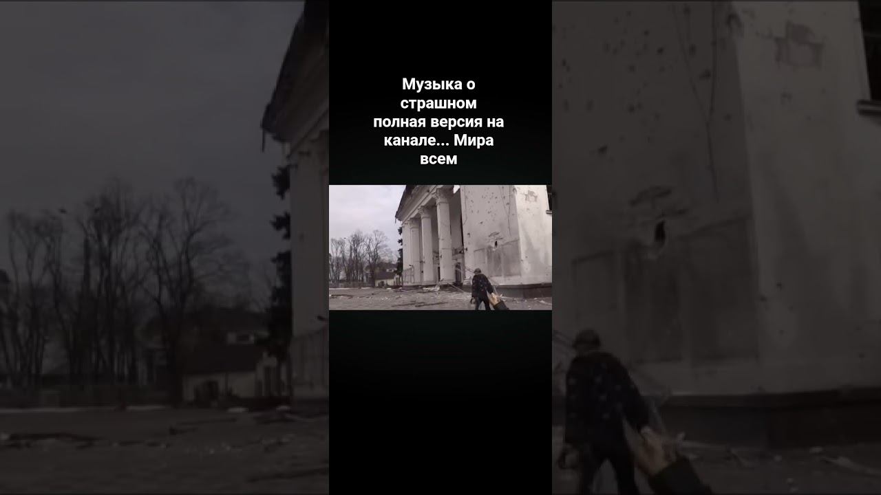 пепел на ладонях, мира всем... #война #сво #разрушение ##музыка #music #клип #klip
