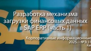 Разработка механизма массовой загрузки документов в SAP ERP (анонс статьи) | Журнал, ERP, КИС