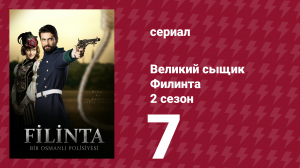 Великий сыщик Филинта 2 сезон 7 серия (сериал, 2015)