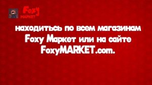 Реклама Foxy МАРКЕТ (30.05.2026-1.09.2026)