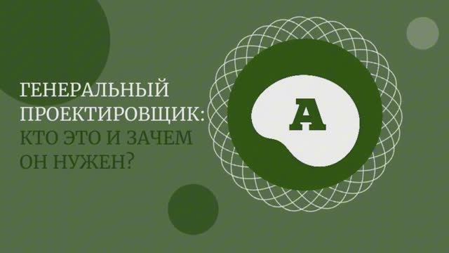 Кто такой генеральный проектировщик на стройке?