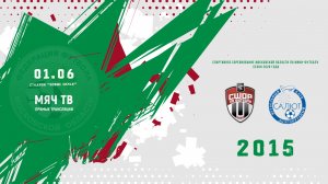 СШОР-2/2 (Химки) 2015 -  ФСК Салют-2/2 (Долгопрудный) 2015 (Начало 01.06.2026 в 15-00)
