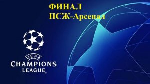Лига Чемпионов. Финал. ПСЖ-Арсенал прогнозы на футбол 30 мая 2026 +итоги дня