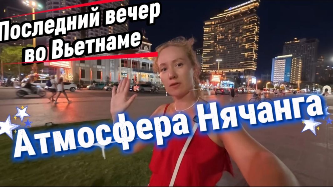 Последний вечер в Нячанге / Вечерняя атмосфера во Вьетнаме / Дуриан на ужин