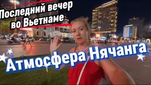 Последний вечер в Нячанге / Вечерняя атмосфера во Вьетнаме / Дуриан на ужин