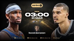 НБА 25/26: Оклахома - Сан-Антонио | Прямой эфир 31.05.26 | AANBA | ААНБА