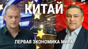Китай развивается, Европа деградирует
