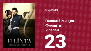 Великий сыщик Филинта 2 сезон 23 серия (сериал, 2015)