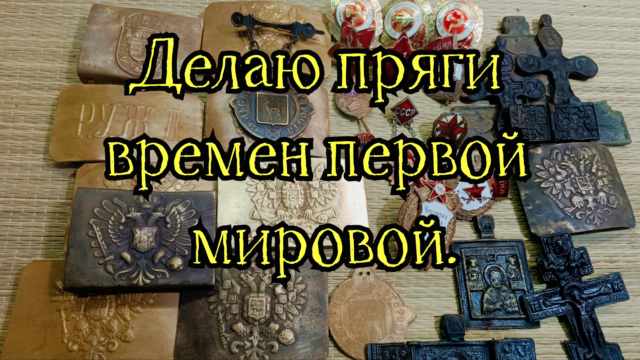 Делаю пряги первой мировой и многое другое.