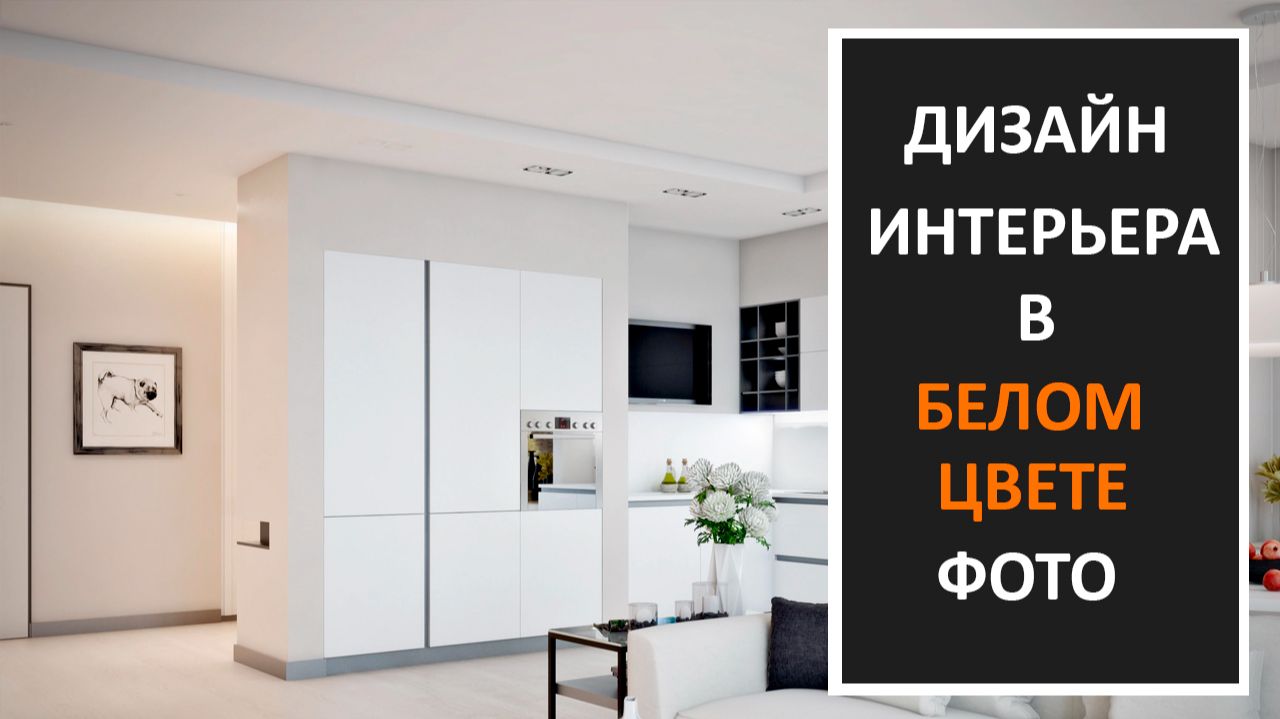 Дизайн интерьера в белом цвете фото