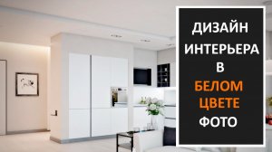 Дизайн интерьера в белом цвете фото