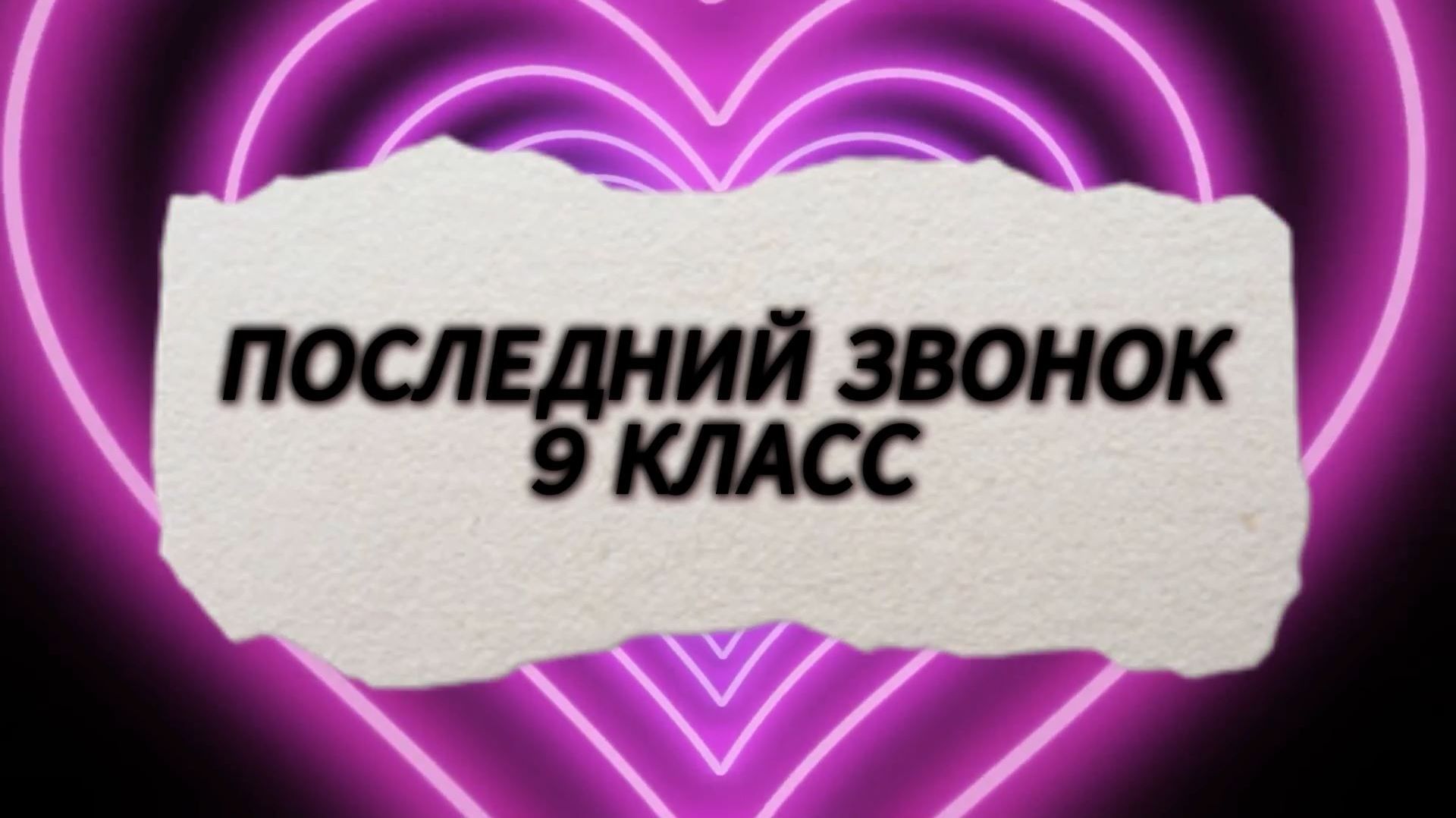 ПОСЛЕДНИЙ ЗВОНОК 9 КЛАСС 2026 смотреть онлайн