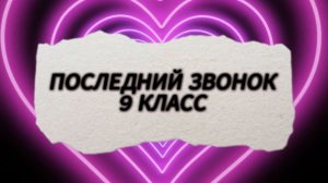 ПОСЛЕДНИЙ ЗВОНОК 9 КЛАСС 2026