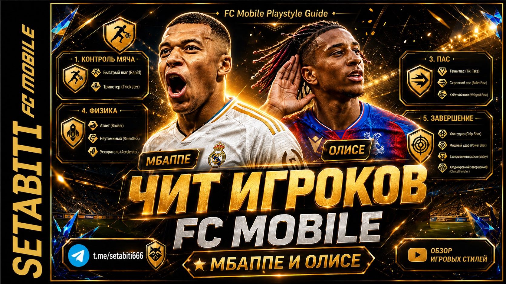 ПЛЕЙСТАЙЛЫ FC MOBILE — ГЛАВНЫЙ ГАЙД! Какие стили делают игрока имбой?