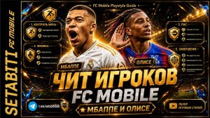 ПЛЕЙСТАЙЛЫ FC MOBILE — ГЛАВНЫЙ ГАЙД! Какие стили делают игрока имбой?