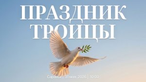 Праздничное Воскресное Богослужение | Саранск | 31 мая 2026 | Церковь Святой Троицы