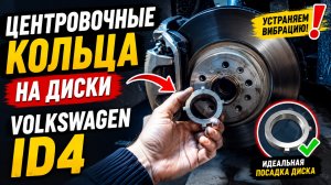 Центровочные кольца на диски Volkswagen ID4