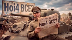 Вот почему HOI 4 НЕ умрет!