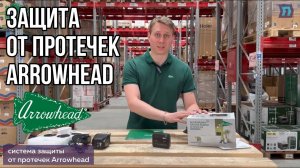 СИСТЕМА ЗАЩИТЫ ОТ ПРОТЕЧЕК ВОДЫ ARROWHEAD😎