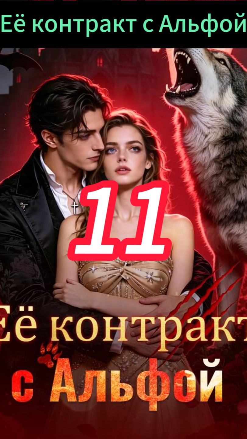 《Её контракт с Альфой》 смотреть онлайн