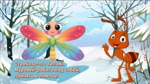 Стрекоза и муравей. И. А. Крылов. Рисовала и озвучивала Наталья Макаренко.