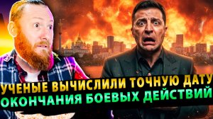 ⚡️ Математика краха: ученые вычислили точную дату окончания боевых действий!