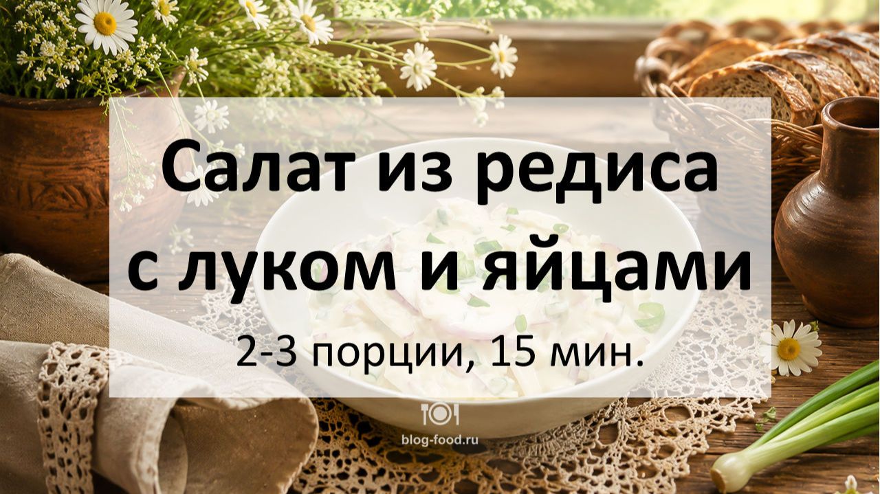 Салат из редиса с луком и яйцами