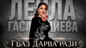 Лейла Гасаналиева-Гьаз дарва рази Премьера 2026