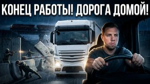 Конец Работы! Дорога домой!!