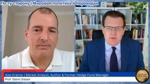 Гленн Дизен - Алекс Крайнер: Румыния Украинская провокация или Российский предупредительный выстрел?