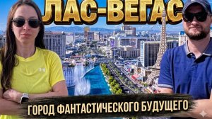 КАК ВЫЖИВАЕТ РУССКОЯЗЫЧНАЯ МОЛОДЕЖЬ НА ЗАГНИВАЮЩЕМ ЗАПАДЕ.ЛАС-ВЕГАС живет в 2058 году! И вот почему…