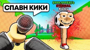 Kick a Lucky Block 😱 НАЧАЛ С НУЛЯ, но ИСПОЛЬЗУЮ МИКРОФОН в РОБЛОКС