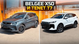 Лидеры продаж BELGEE X50 и TENET T7