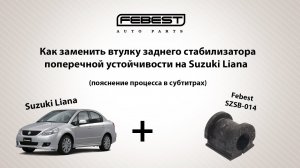 Установка втулки на задний стабилизатор поперечной устойчивости Suzuki Liana (Включите субтитры)