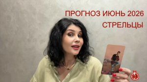 ПРОГНОЗ ТАРО СТРЕЛЬЦЫ на ИЮНЬ 2026